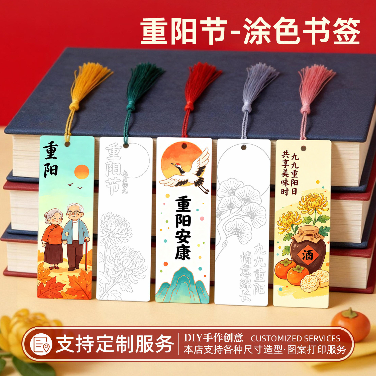 重阳节书签涂色流苏个性创意毕业礼品手绘定制DIY手作中国风传统卡通可爱纪念品小学生用幼儿园创意礼物卡片