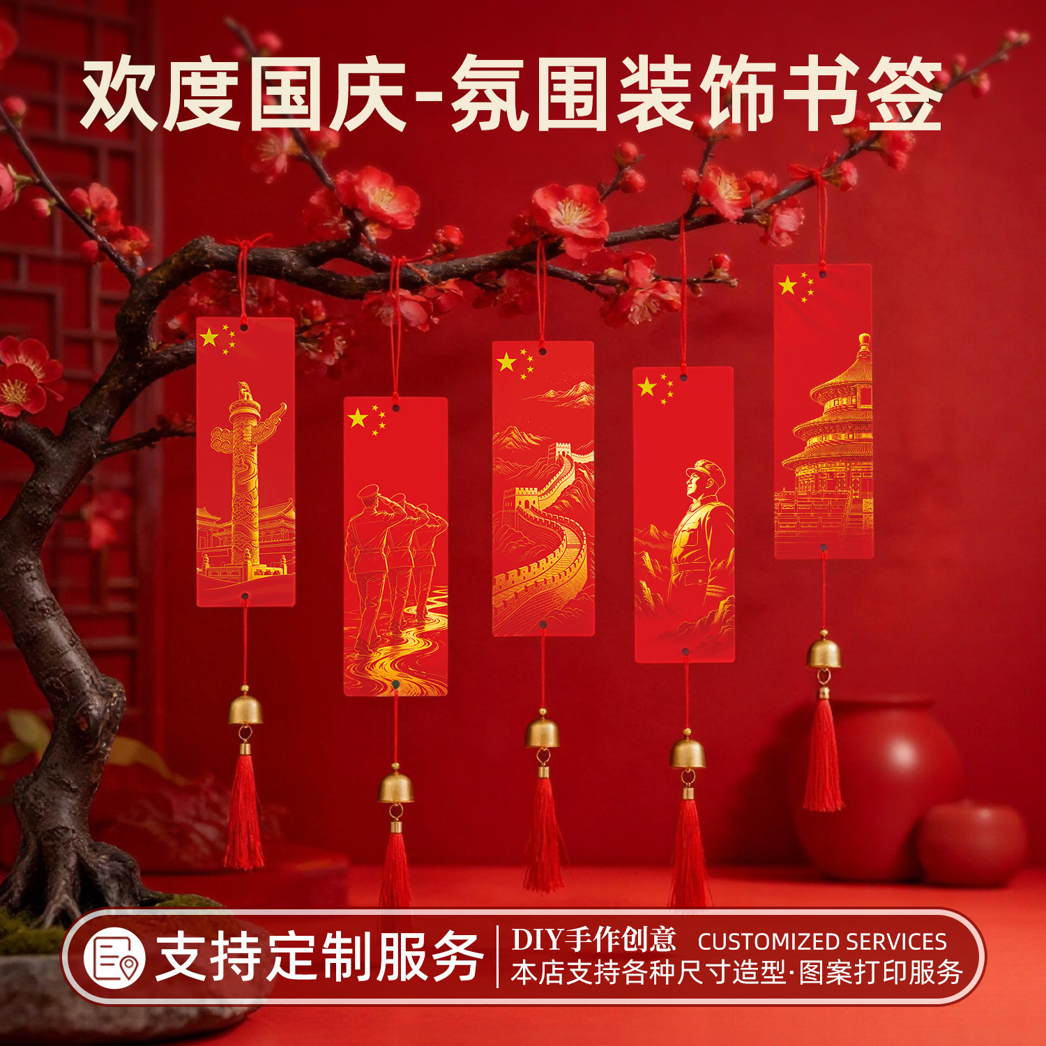 国庆节书签挂饰铃铛装饰挂件创意古典中国风创意纸质小众创意DIY文创流苏定制服务节日氛围学生阅读爱国主题