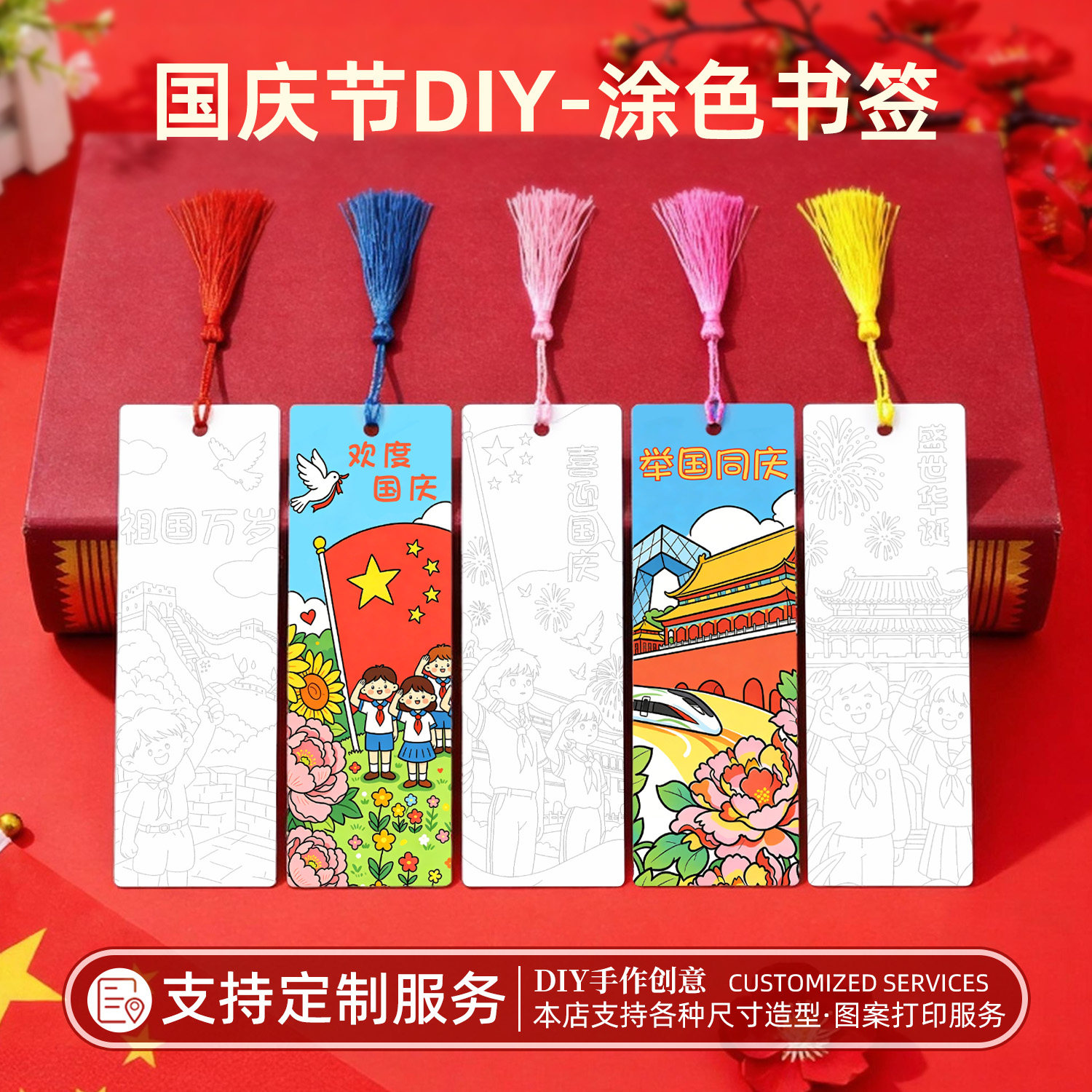 国庆节书签挂饰装饰涂色DIY流苏手工制作节日个性爱国主题学生书签创意古典中国风定制创意纸质小众活动儿童