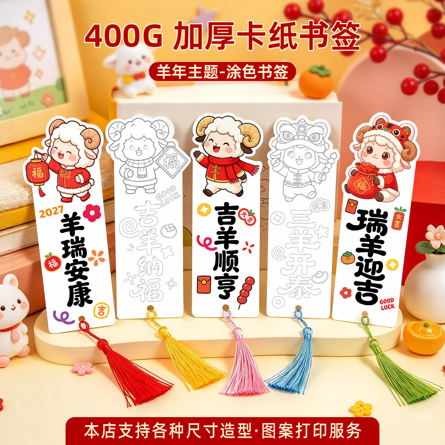 新年春节羊年主题书签手工diy材料定制古典文创中国风高档精致高级感小学生涂色创意奖励学习用品流苏卡通