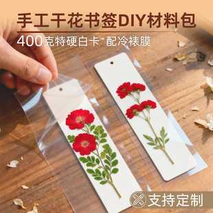 【支持定制】干花书签diy手工自制塑封膜材料包空白加厚硬卡纸书签带自粘冷裱膜文创树叶小学生创意植物标本