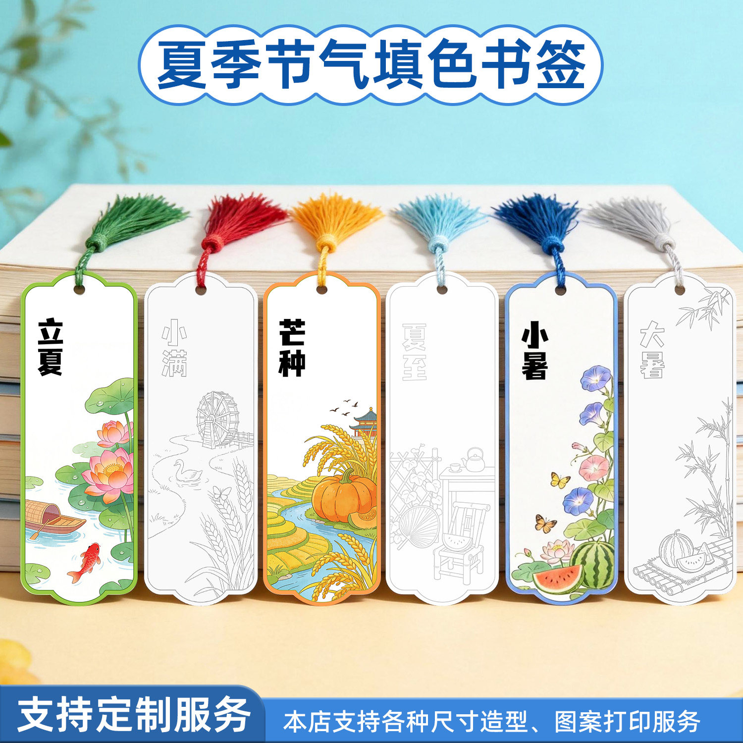 夏天节气手工创意书签挂件悬挂流苏节日古典中国风定制服务填色卡diy填色涂鸦卡初中小学生手绘