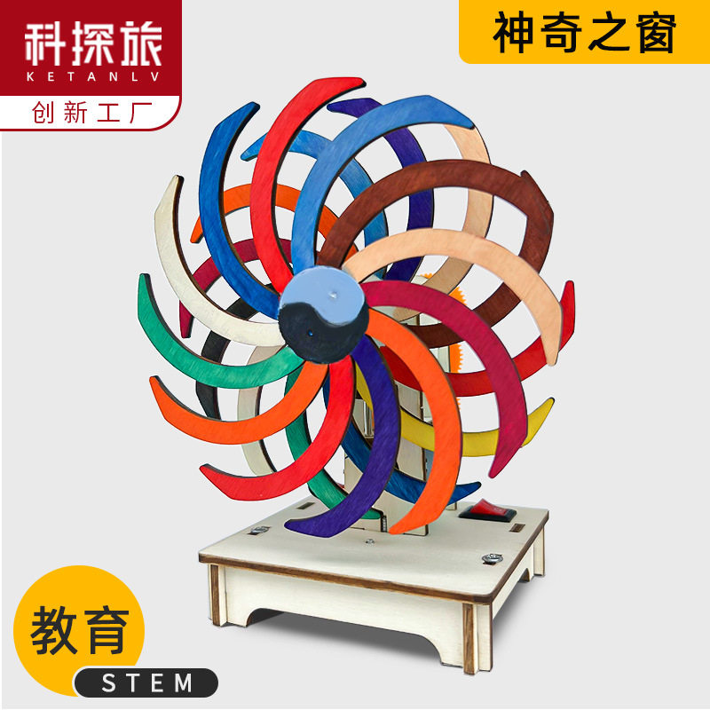 科技小制作儿童科教手工神奇之窗小学生玩具视觉暂留错位