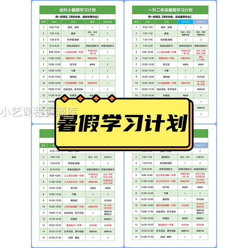 2024幼小衔接小学1-6年级暑假学习规划电子版每日管理自律时间表