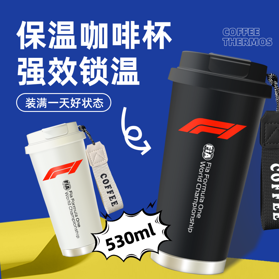F1咖啡杯带手绳316不锈钢保温保冷升级随手杯530ml保温杯咖啡杯