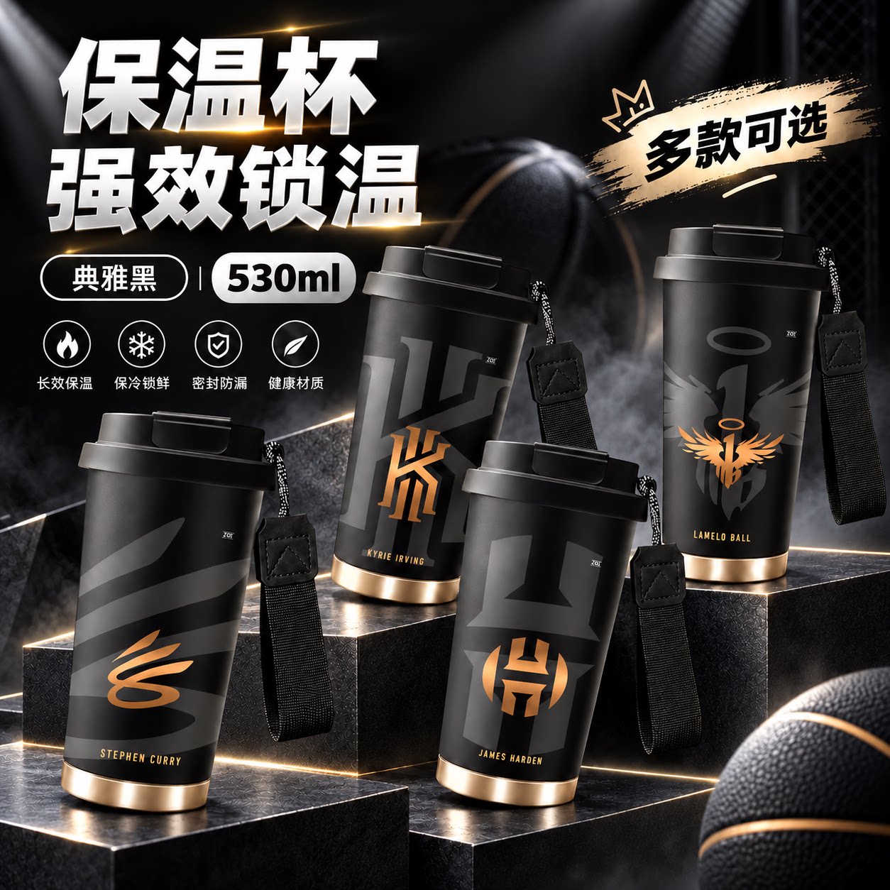 篮球球星316不锈钢保温杯