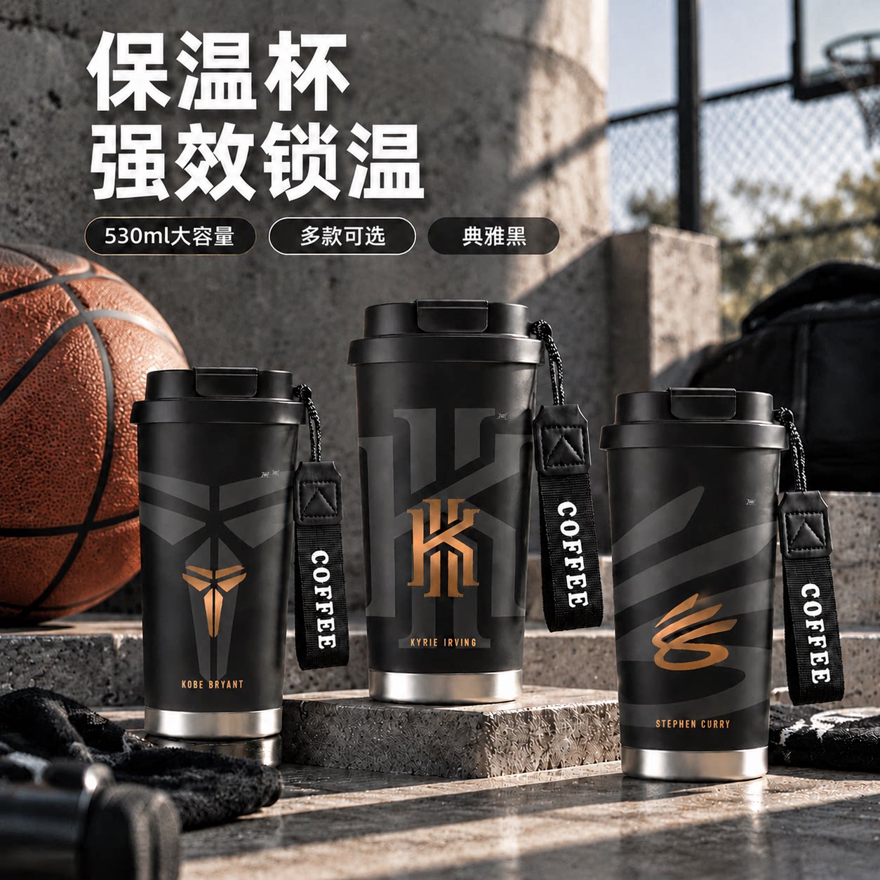 篮球球星316不锈钢保温杯