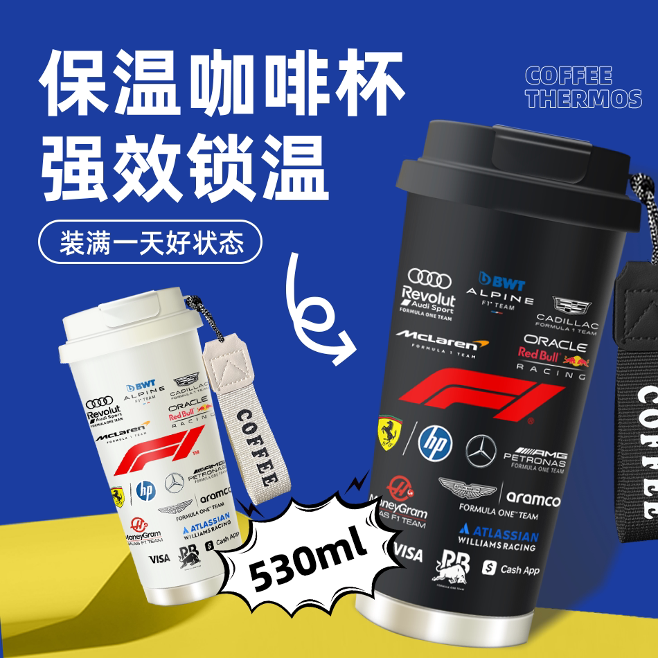 F1赛事26赛季参赛车队Logo拼贴316不锈钢保温杯530ml水杯咖啡杯
