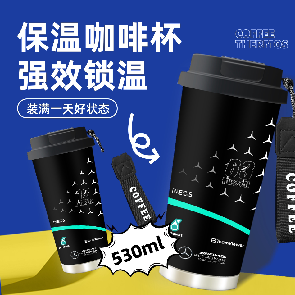 F1赛车梅奔车队拉塞尔安东内利汉密尔顿316不锈钢保温杯水杯吸管