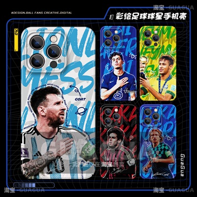 梅西卡卡球星手机壳多机型适配