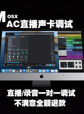 MAC声卡调试Logic抖音表演直播录音电脑软音源机架精调id14娃娃脸
