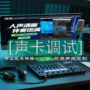 调音师声卡调试精调艾肯迷笛IXI羚羊5.1创新7.1机架RMR唱歌效果