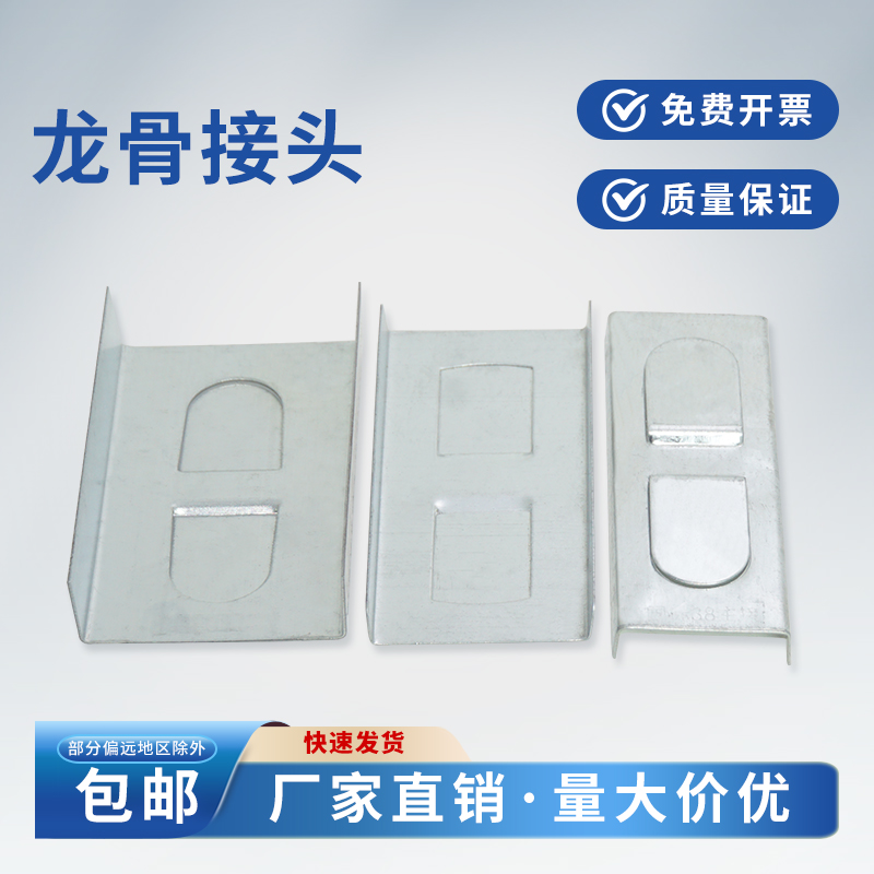 轻钢38主龙骨接头50副龙骨接头