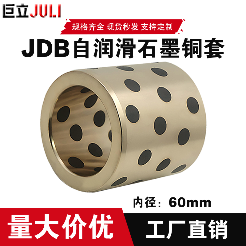 自润滑JDB石墨铜套耐磨