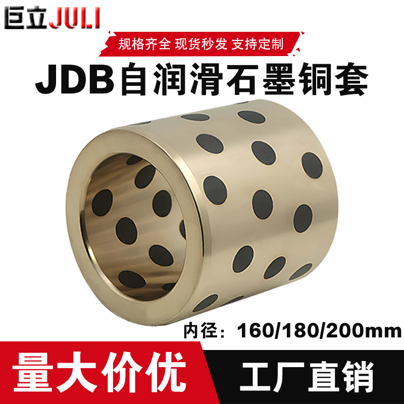 JDB自润滑石墨铜套耐磨