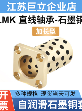 方法兰直线轴承石墨铜套加长型LMK6 8 10 12 16 20 25 30 35LUU