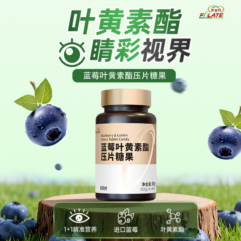蓝莓叶黄素酯压片糖果