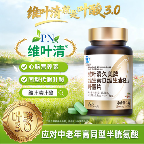 维叶清中老年叶酸0.4mg同型叶酸