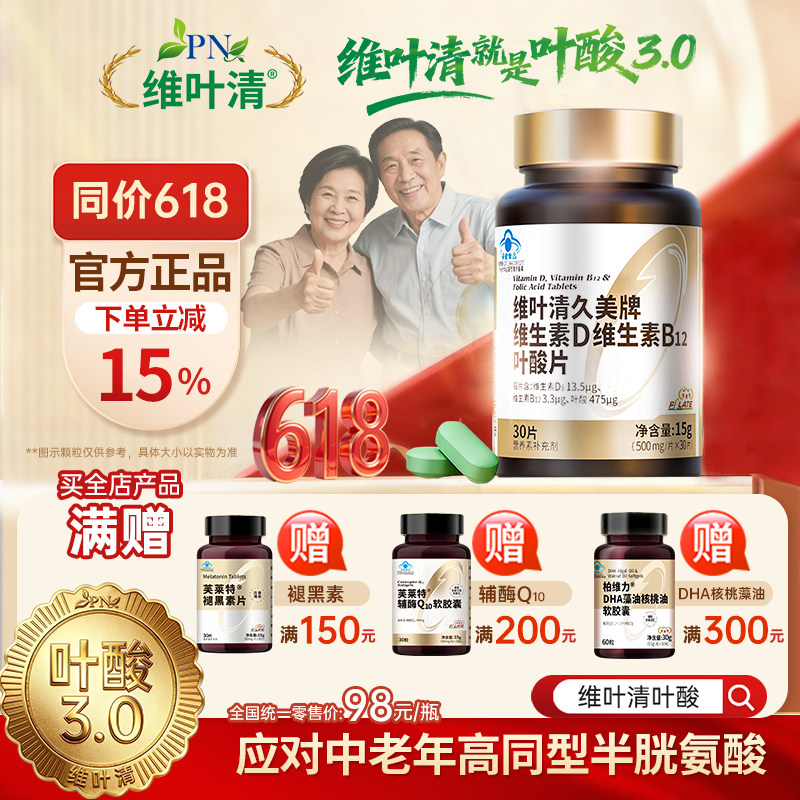 芙莱特维叶清叶酸3.0成人中老年叶酸B12维生素D同型半胱氨酸叶酸