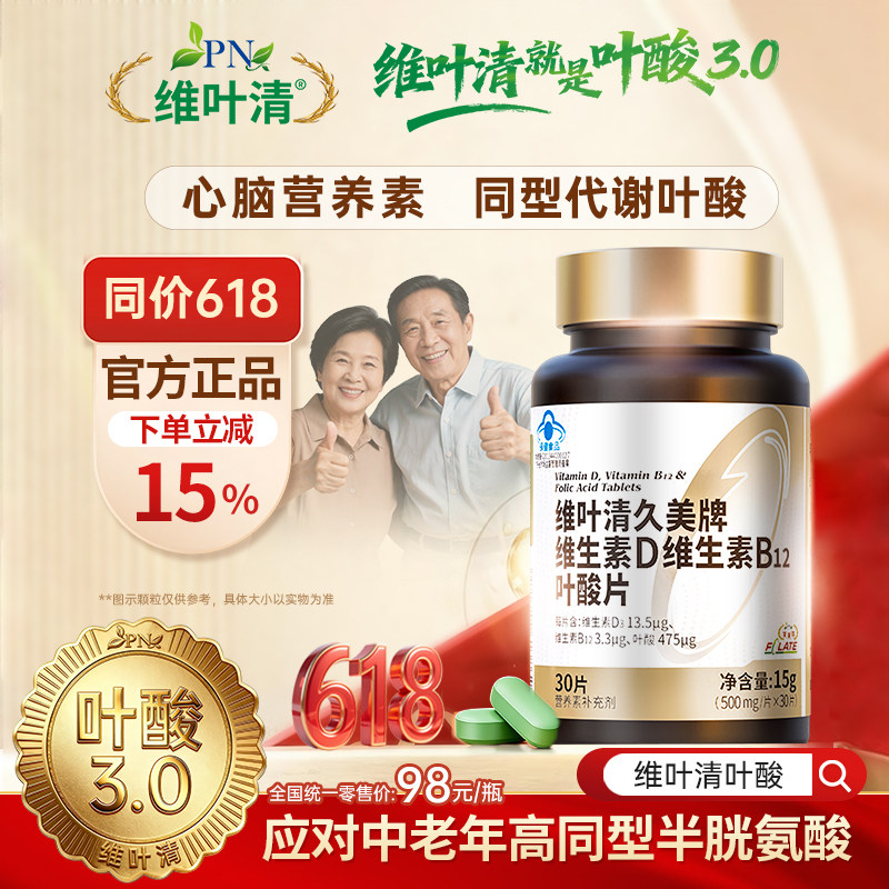芙莱特维叶清叶酸3.0成人中老年叶酸B12维生素D同型半胱氨酸叶酸
