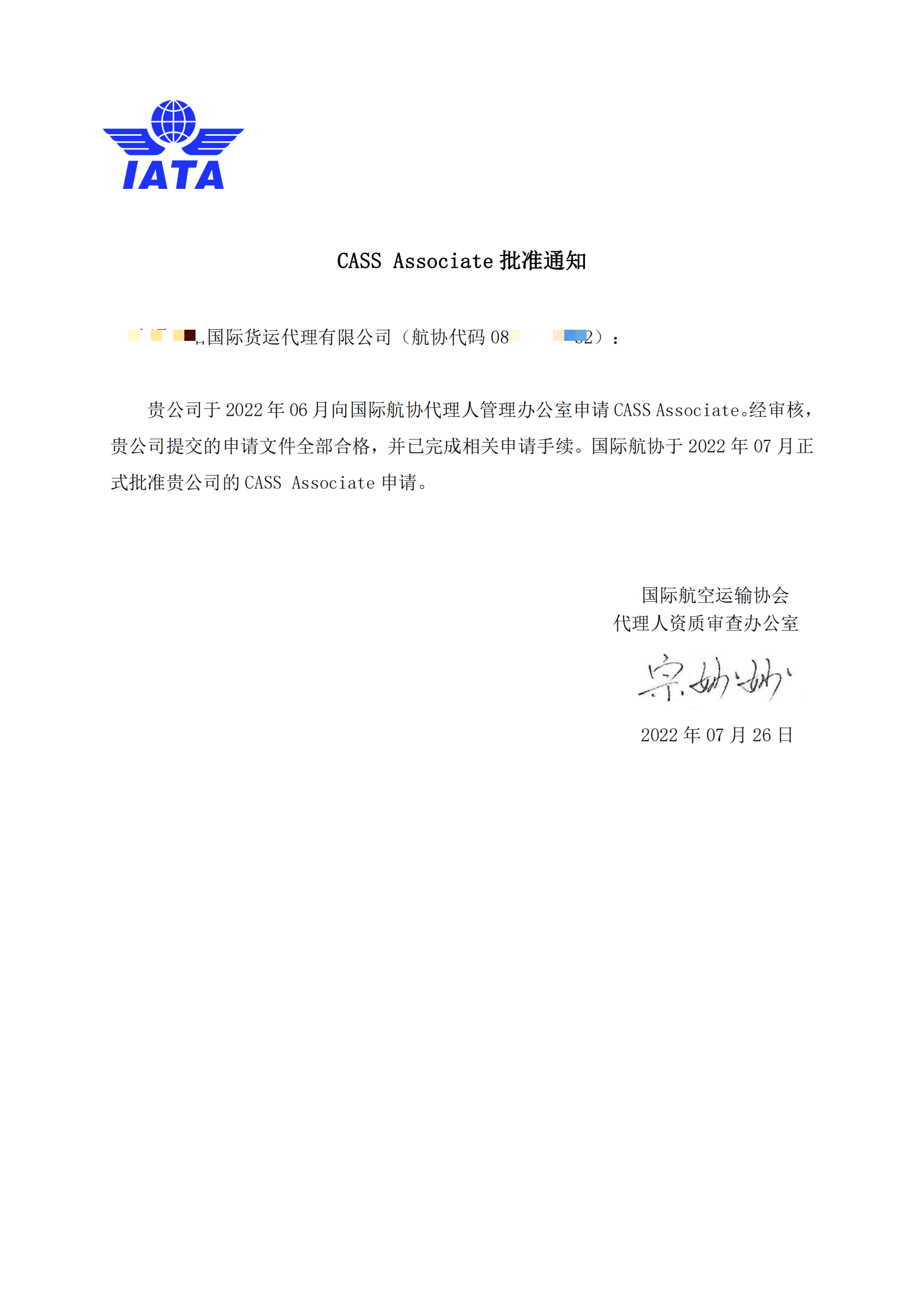 办理航空货运IATA国际航协CASS资质航空货运企业资质