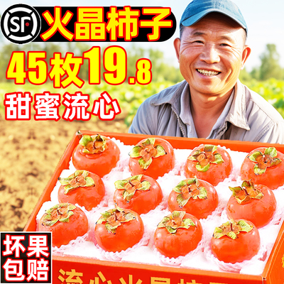 【顺丰】流心火晶柿子45枚19.8
