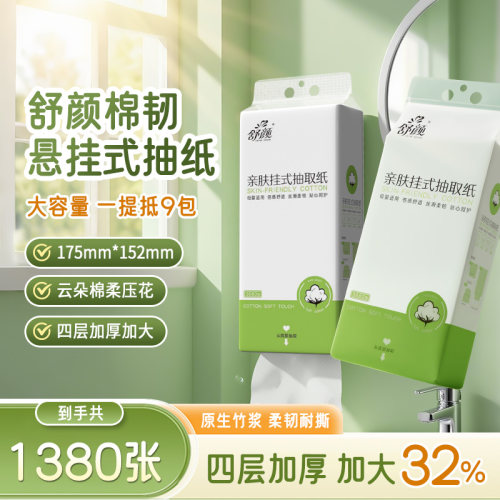 舒颜悬挂式加量装家用抽取抽纸