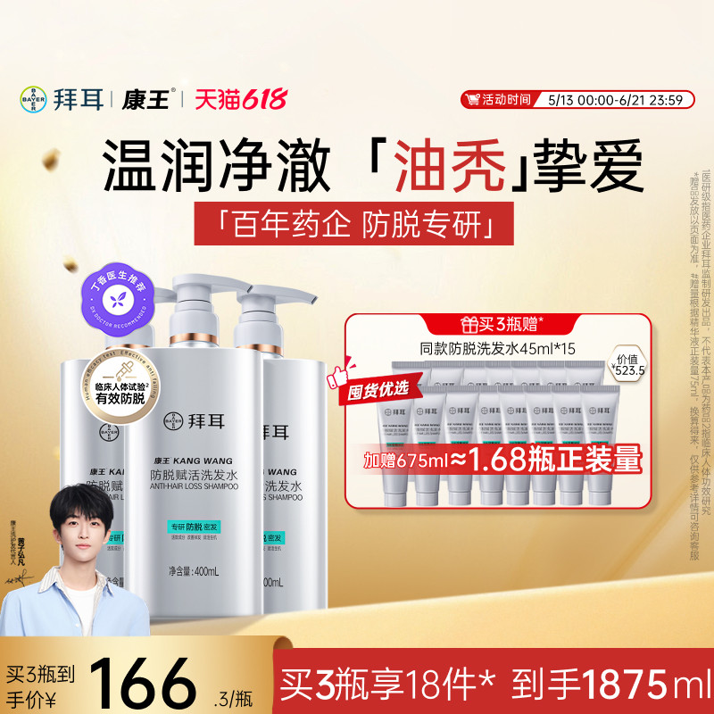 【店播专享】拜耳康王洗发水防脱控油腺苷头皮清洁蓬松