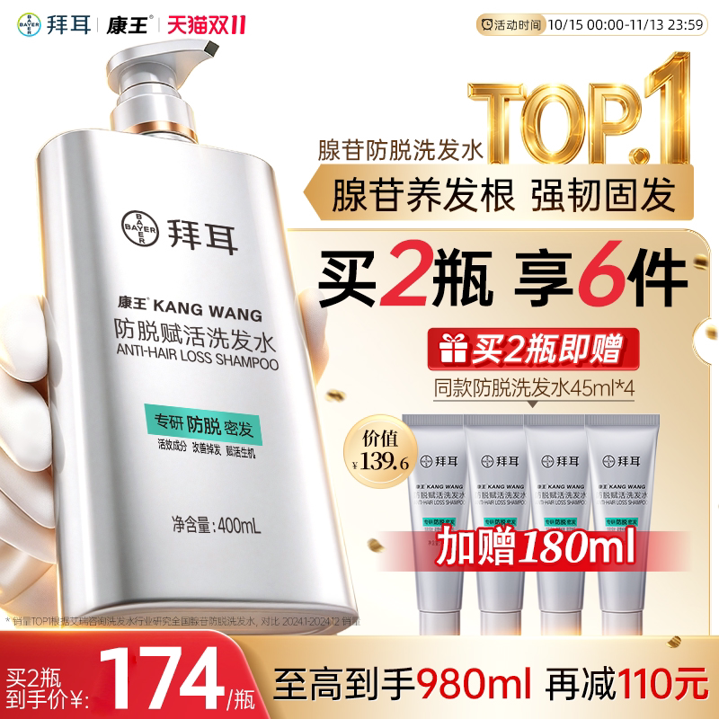 【洗出蓬蓬发】拜耳康王防脱洗发水控油蓬松毛囊滋养防断强韧固发