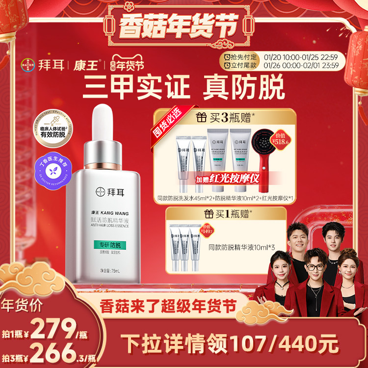 【付定！香菇超级年货节】拜耳康王防脱精华液固发头皮护理育发,美发护发/假发,头皮精油/精华,淘宝优惠券,粉丝福利购,淘宝优惠卷