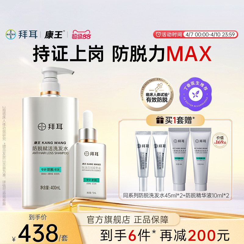 【防脱真CP·固发套装】拜耳康王腺苷洗发水防脱发精华液洗护套装