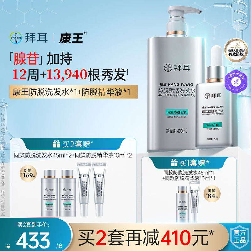 【防脱真CP·固发套装】拜耳康王腺苷洗发水防脱发精华液洗护套装