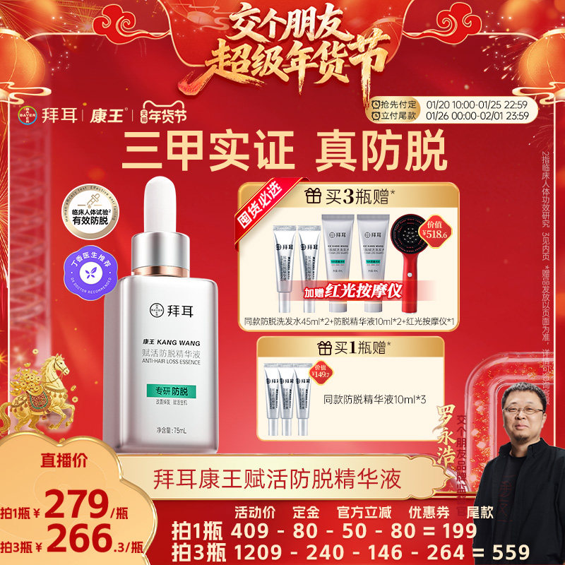 【交个朋友付定金 26日0点付尾款】拜耳康王防脱精华液固发强韧,美发护发/假发,头皮精油/精华,淘宝优惠券,粉丝福利购,淘宝优惠卷