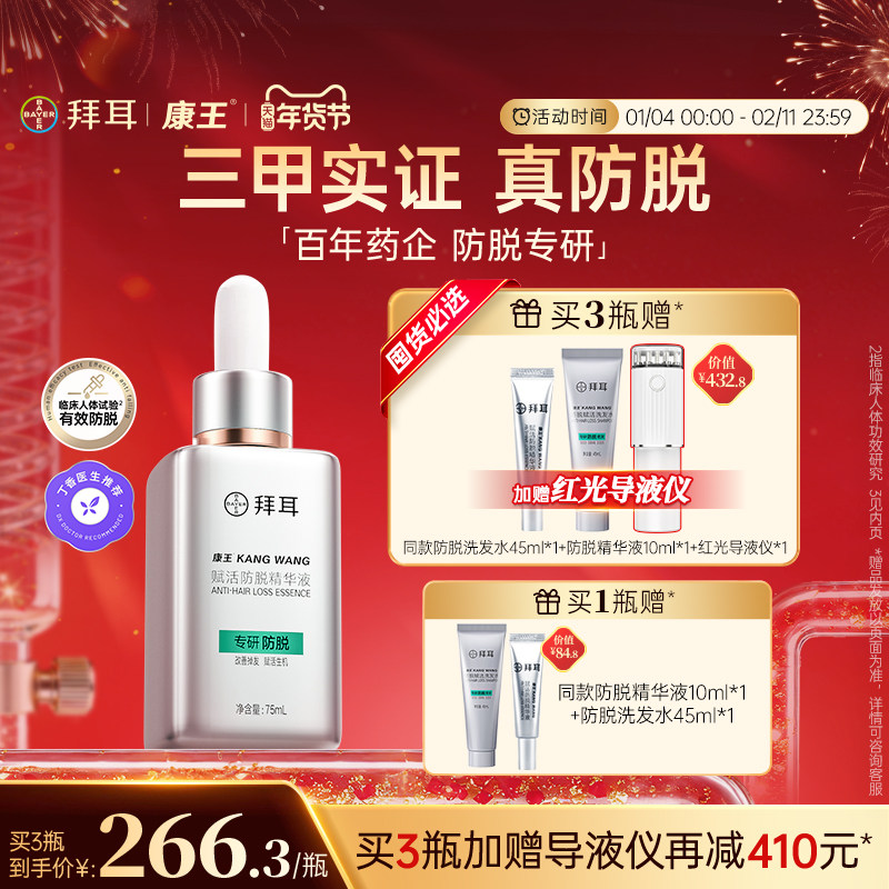 【持证防脱】拜耳康王防脱腺苷精华液头皮护理固发生发育发液75ml,美发护发/假发,头皮精油/精华,淘宝优惠券,粉丝福利购,淘宝优惠卷