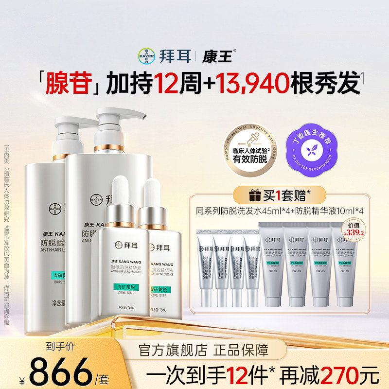 【1次到手12件】拜耳康王腺苷防脱洗发水控油头皮精华液套装固发