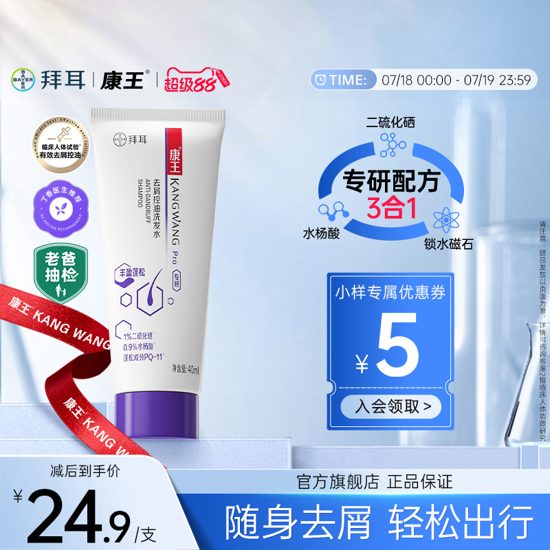 康王二硫化硒洗发水去屑止痒小样装控油洗发露丰盈蓬松洗发液40ml