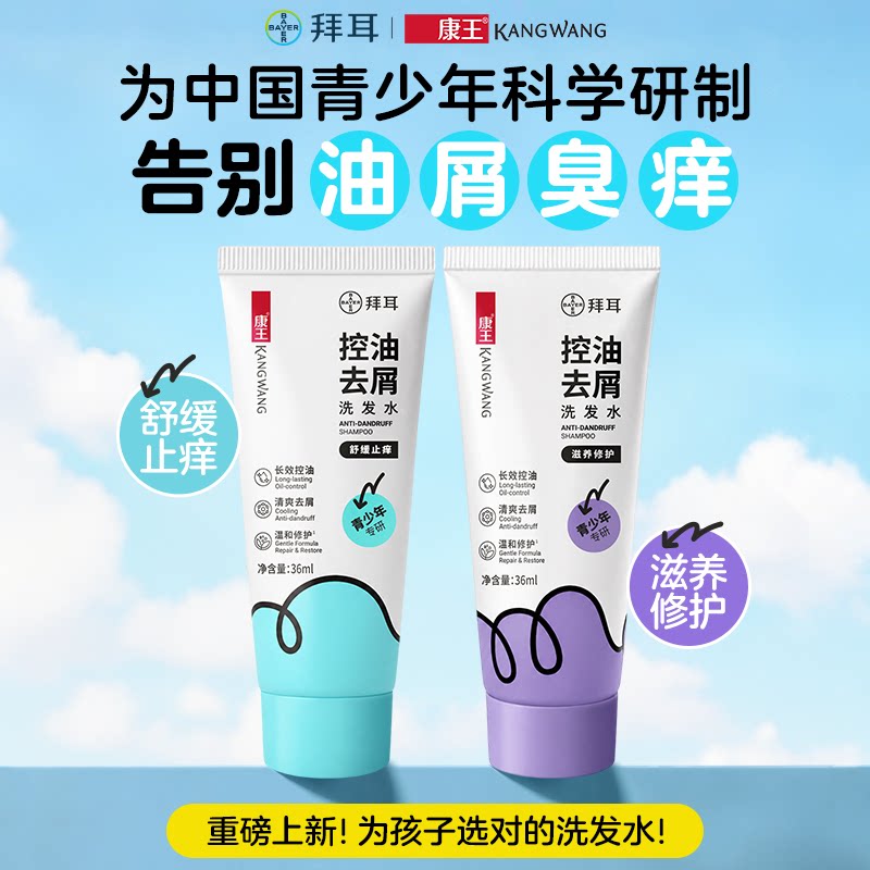 【U先】康王青少年去屑洗发水男女孩学生去屑控油舒痒修护36ml
