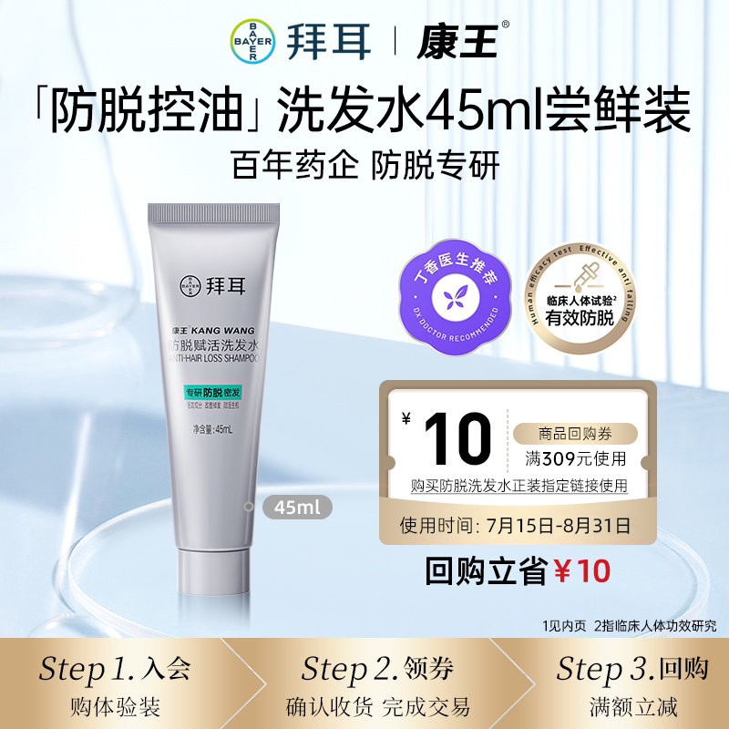 【秒杀】拜耳康王防脱洗发水固发控油蓬松头皮清洁洗发水45ml