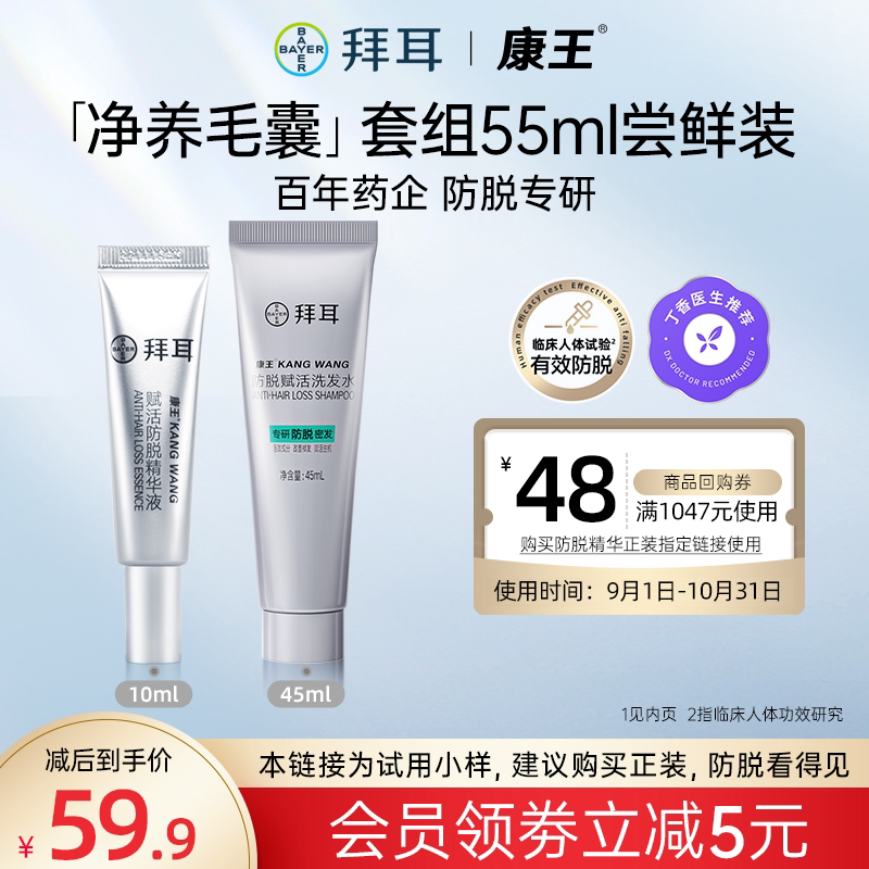 【新客试用】拜耳康王腺苷体验套装防脱固发洗发水头皮精华液