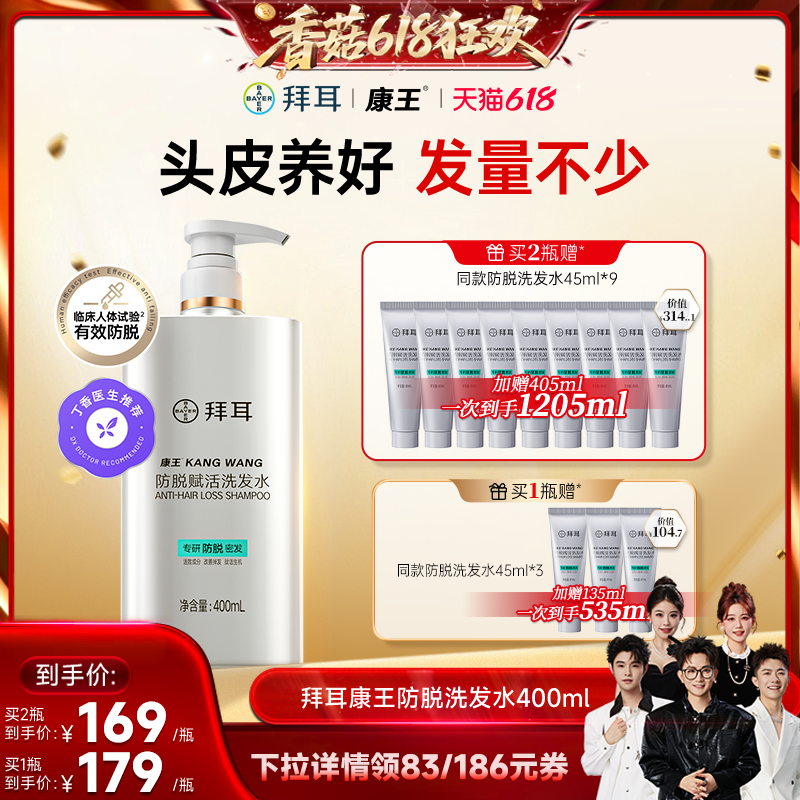 【香菇618】拜耳康王洗发水防脱控油腺苷固发清洁液露