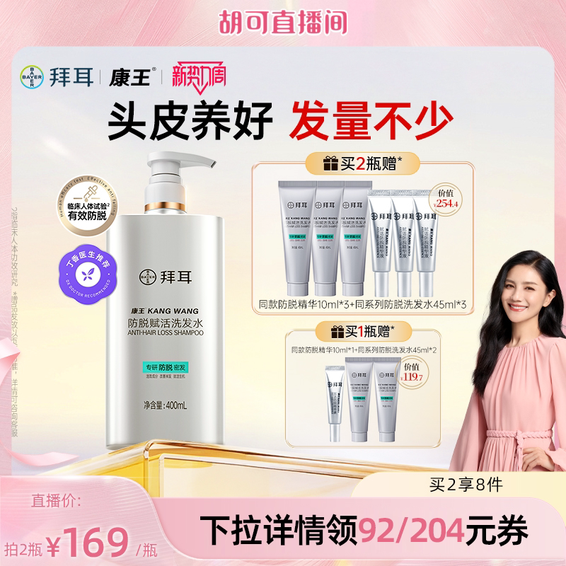 【胡可推荐】拜耳康王洗发水防脱控油腺苷固发防掉