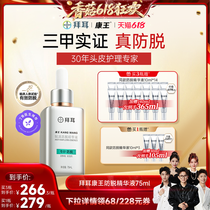 【香菇618】拜耳康王腺苷防脱腺苷精华液头皮护理防掉发