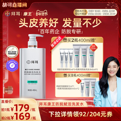【胡可加购！1号付定】拜耳康王洗发水防脱控油腺苷固发头皮清洁