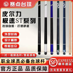 PERI皮尔力极速系列ST01 2 4 5台球杆中黑八九球分体杆大头桌球杆