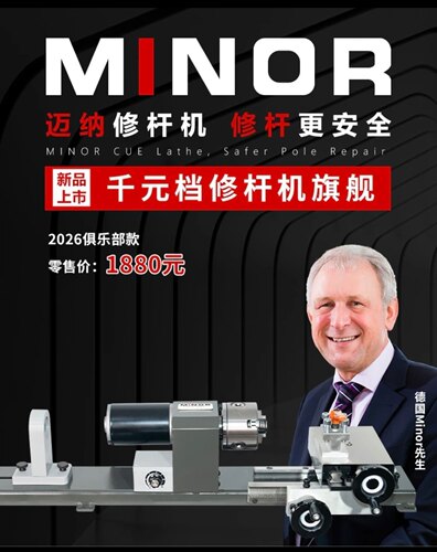 MINOR迈纳俱乐部款修杆机换皮头台球杆维修铜箍先角护理公杆维修
