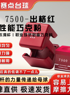 TP巧克粉TP 7500红色 灰色 粉色中式黑八TP Pro+台球杆枪头粉擦粉