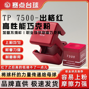 TP巧克粉TP 7500红色 灰色 粉色中式黑八TP Pro+台球杆枪头粉擦粉