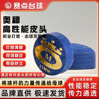 奥秘皮头小头斯诺克皮头桌球配件