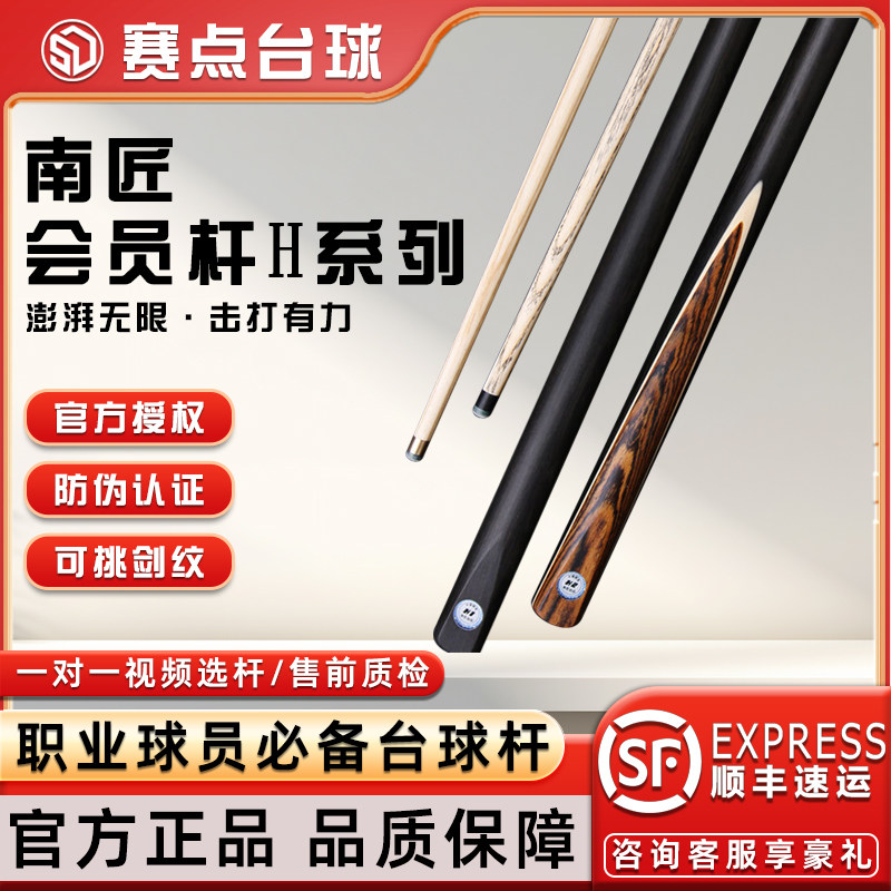 南匠新款会员杆H系列H1 H2中式黑八斯诺克小头杆手工免漆一体通杆,运动/瑜伽/健身/球迷用品,台球杆,淘宝优惠券,粉丝福利购,淘宝优惠卷