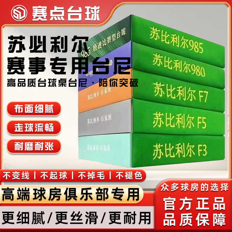 苏比利尔台尼台球桌布F3 F5 F7中式黑八8台球桌台尼加厚2.8米台布